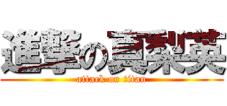 進撃の真梨英 (attack on titan)