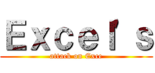 Ｅｘｃｅｌ\'ｓ (attack on Exce)