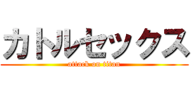 カトルセックス (attack on titan)