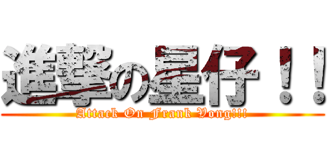 進撃の星仔！！ (Attack On Frank Vong!!!)