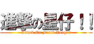 進撃の星仔！！ (Attack On Frank Vong!!!)