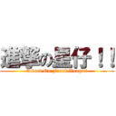 進撃の星仔！！ (Attack On Frank Vong!!!)