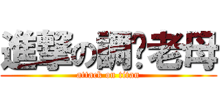 進撃の調你老母 (attack on titan)