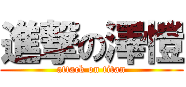 進撃の澤愷 (attack on titan)