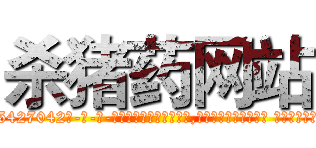 杀猪药网站 (杀猪药网站【电-话151x68344x817-Q1065427042元-吉-药-业】我们做的是长期生意,靠的是老客户长期支持 杀猪药网站在发表了一篇http://sngk.net/I3A1Sv

参考消息网我们做的是长期生意,靠的是老客户长期支持也许我们早该意识到，就连鲍勃·霍斯金斯（金球奖戏剧类电影男主角 
)