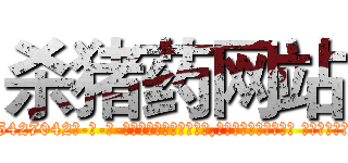 杀猪药网站 (杀猪药网站【电-话151x68344x817-Q1065427042元-吉-药-业】我们做的是长期生意,靠的是老客户长期支持 杀猪药网站在发表了一篇http://sngk.net/I3A1Sv

参考消息网我们做的是长期生意,靠的是老客户长期支持也许我们早该意识到，就连鲍勃·霍斯金斯（金球奖戏剧类电影男主角 
)