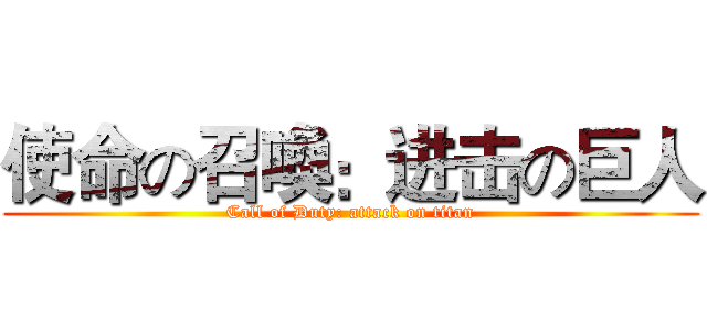 使命の召喚：进击の巨人 (Call of Duty: attack on titan)