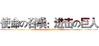 使命の召喚：进击の巨人 (Call of Duty: attack on titan)