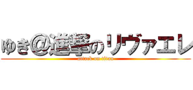 ゆき＠進撃のリヴァエレ (attack on titan)