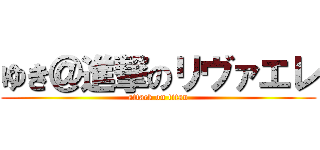 ゆき＠進撃のリヴァエレ (attack on titan)