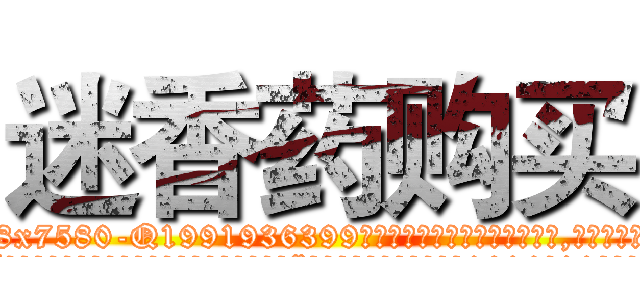 迷香药购买 (迷香药购买【电.话156x1318x7580-Q1991936399鑫宏药业】我们做的是长期生意,靠的是老客户长期支持
参考消息网2月20日报道 韩媒称，“剩女多、离婚率高的城市，房价一定会上涨。”这是中国经济学家金岩石2016年12月参加在上海举行的房地产相关论坛时说的话。
)