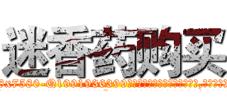 迷香药购买 (迷香药购买【电.话156x1318x7580-Q1991936399鑫宏药业】我们做的是长期生意,靠的是老客户长期支持
参考消息网2月20日报道 韩媒称，“剩女多、离婚率高的城市，房价一定会上涨。”这是中国经济学家金岩石2016年12月参加在上海举行的房地产相关论坛时说的话。
)