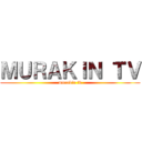 ＭＵＲＡＫＩＮ ＴＶ (murakin tv)