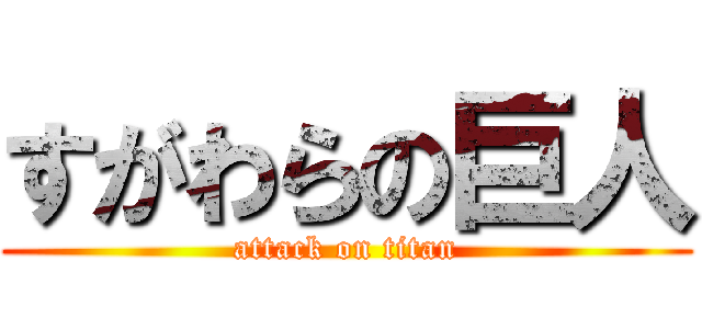 すがわらの巨人 (attack on titan)