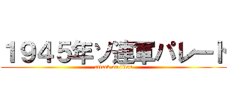 １９４５年ソ連軍パレード (attack on titan)