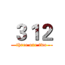 ３１２ (three one two)