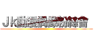 Ｊｋ動漫偶像粉絲會  ( )