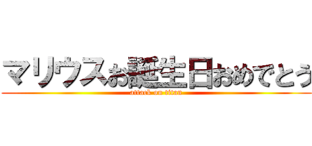 マリウスお誕生日おめでとう (attack on titan)