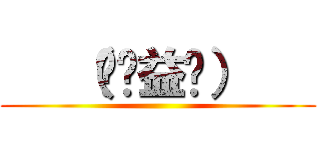    （╬ಠ益ಠ）    ()