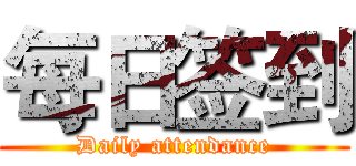每日签到 (Daily attendance)