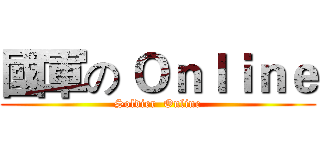 國軍の Ｏｎｌｉｎｅ (Soldier  Online)