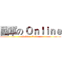 國軍の Ｏｎｌｉｎｅ (Soldier  Online)