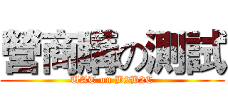 營商購の測試 (UAT on B2B2C)