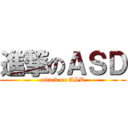 進撃のＡＳＤ (attack on ASD)