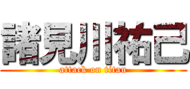 諸見川祐己 (attack on titan)