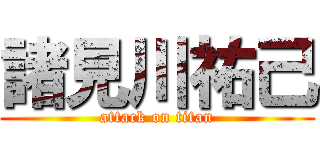 諸見川祐己 (attack on titan)