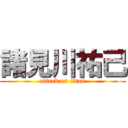 諸見川祐己 (attack on titan)