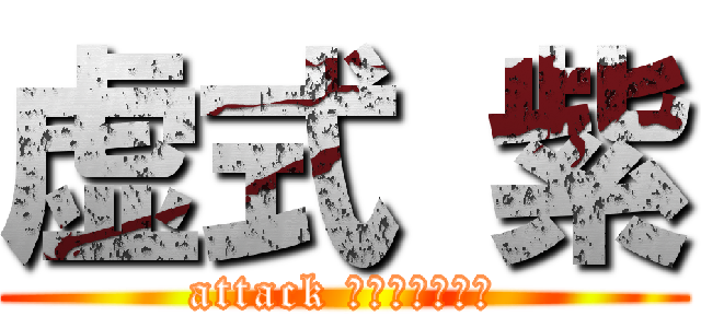 虚式 紫 (attack ごじょうさとる)