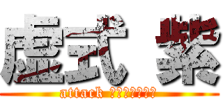 虚式 紫 (attack ごじょうさとる)