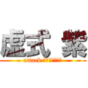 虚式 紫 (attack ごじょうさとる)