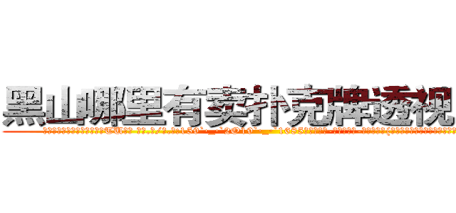 黑山哪里有卖扑克牌透视眼镜 (黑山哪里有卖扑克牌透视眼镜TU【█ 【电.话/威.信:159`·_·`2O19`·_·`1685】】【加微-信看最新产-品视频】？{唯一的选择就是杀与不杀，其余的东西根本没有)