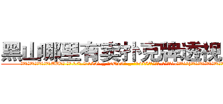 黑山哪里有卖扑克牌透视眼镜 (黑山哪里有卖扑克牌透视眼镜TU【█ 【电.话/威.信:159`·_·`2O19`·_·`1685】】【加微-信看最新产-品视频】？{唯一的选择就是杀与不杀，其余的东西根本没有)