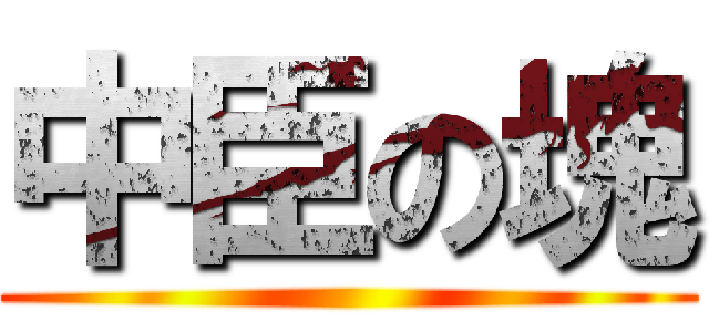 中臣の塊 ()