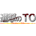 進撃のＴＯ (attack on TO)