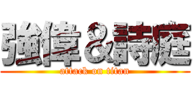 強偉＆詩庭 (attack on titan)