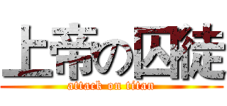 上帝の囚徒 (attack on titan)