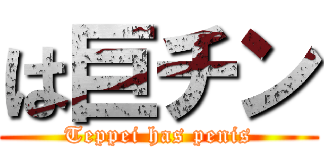 は巨チン (Teppei has penis)