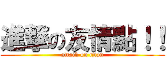 進撃の友情點！！ (attack on titan)