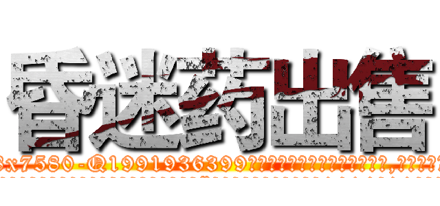 昏迷药出售 (昏迷药出售【电.话156x1318x7580-Q1991936399鑫宏药业】我们做的是长期生意,靠的是老客户长期支持
参考消息网2月20日报道 韩媒称，“剩女多、离婚率高的城市，房价一定会上涨。”这是中国经济学家金岩石2016年12月参加在上海举行的房地产相关论坛时说的话。
)
