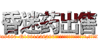昏迷药出售 (昏迷药出售【电.话156x1318x7580-Q1991936399鑫宏药业】我们做的是长期生意,靠的是老客户长期支持
参考消息网2月20日报道 韩媒称，“剩女多、离婚率高的城市，房价一定会上涨。”这是中国经济学家金岩石2016年12月参加在上海举行的房地产相关论坛时说的话。
)