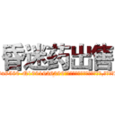 昏迷药出售 (昏迷药出售【电.话156x1318x7580-Q1991936399鑫宏药业】我们做的是长期生意,靠的是老客户长期支持
参考消息网2月20日报道 韩媒称，“剩女多、离婚率高的城市，房价一定会上涨。”这是中国经济学家金岩石2016年12月参加在上海举行的房地产相关论坛时说的话。
)