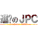 進擊のＪＰＣ (Jet Power CLUB)
