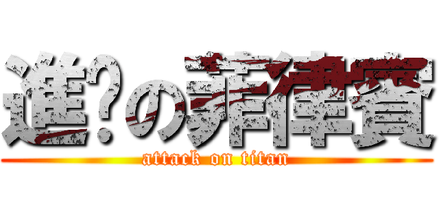 進擊の菲律賓 (attack on titan)