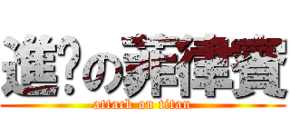 進擊の菲律賓 (attack on titan)