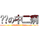 进击の中二病 (attack on titan)