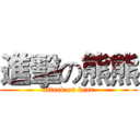 進擊の熊熊 (attack on bear)